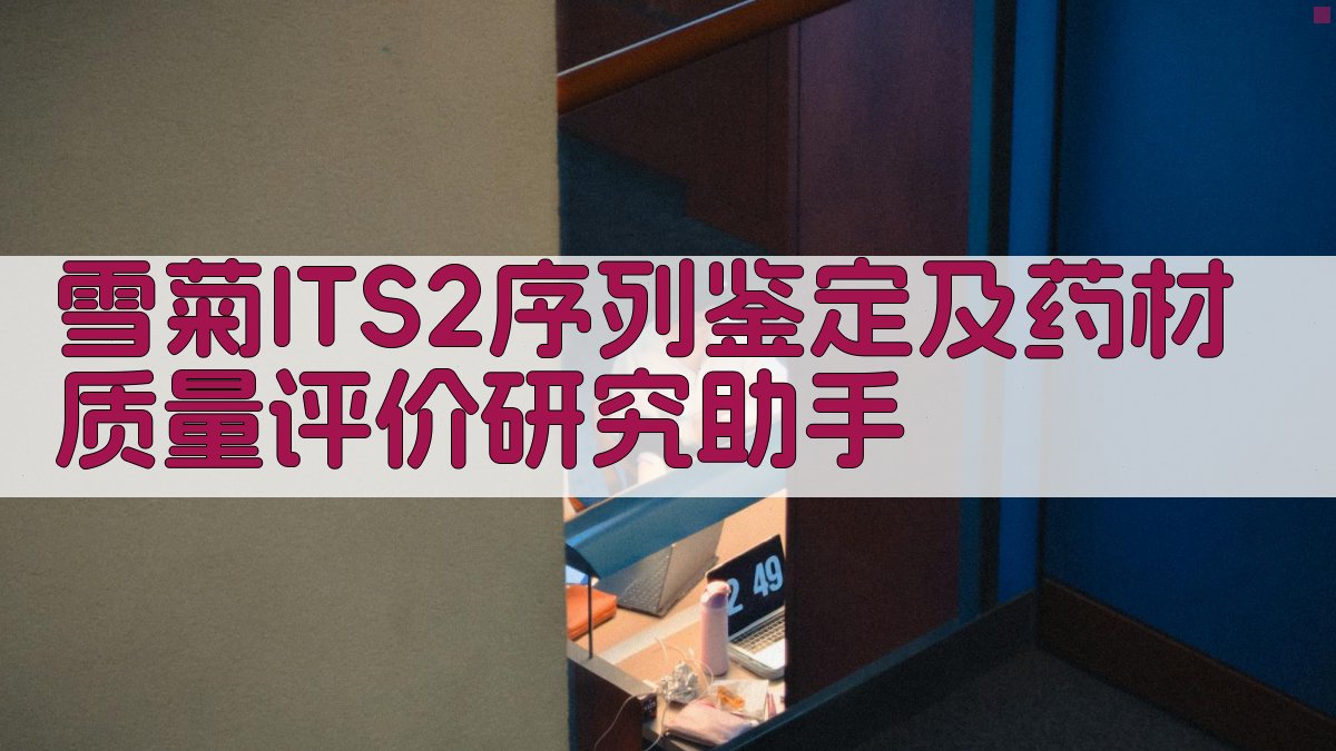 雪菊ITS2序列鉴定及药材质量评价研究助手