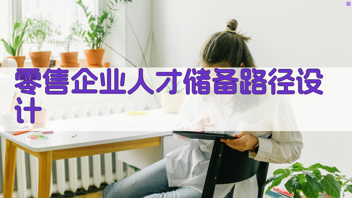 AI智能零售企业人才储备路径设计