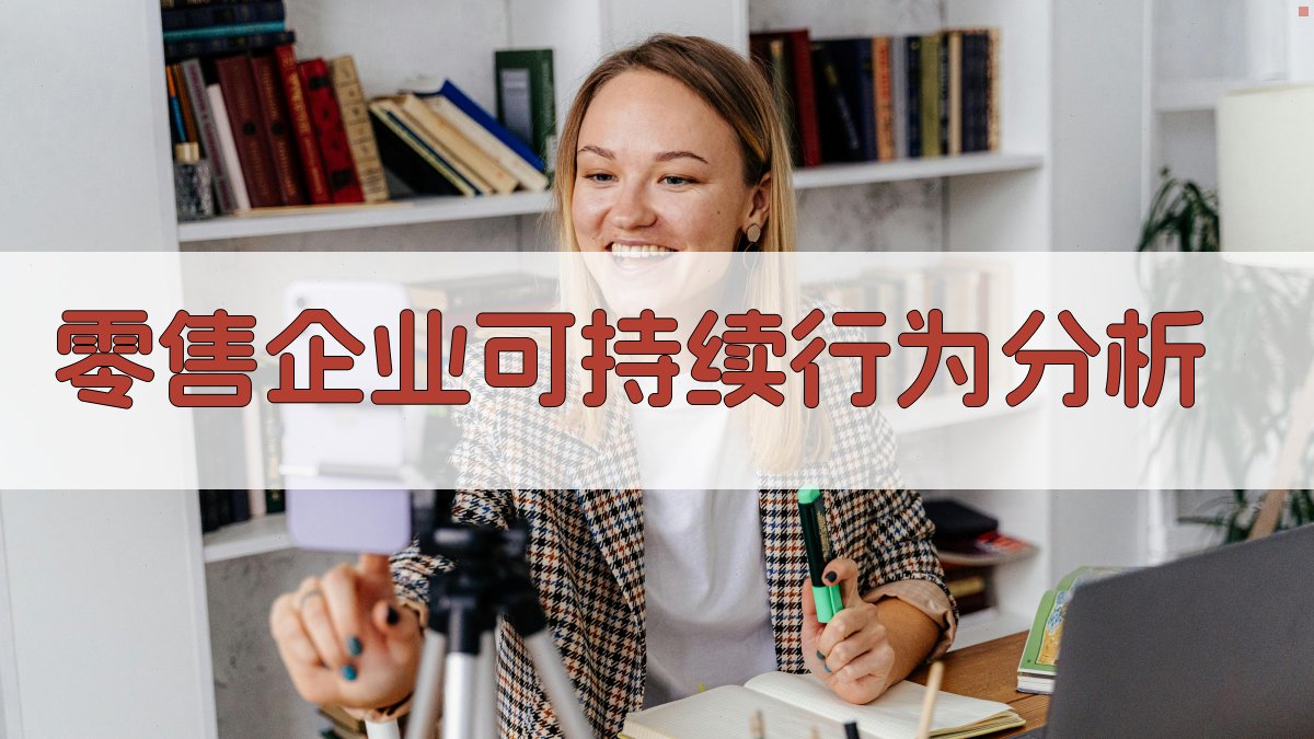 AI零售企业可持续行为分析工具