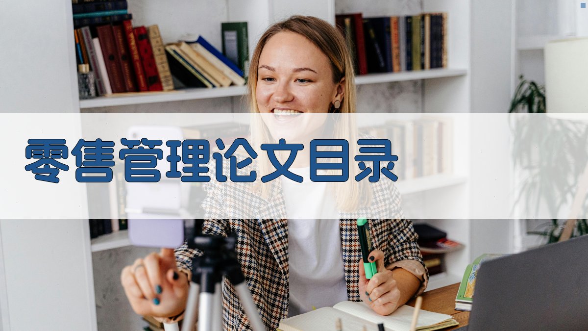 AI零售管理论文目录生成器