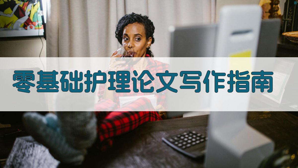 AI零基础护理论文写作指南