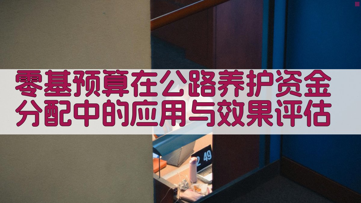 零基预算在公路养护资金分配中的应用与效果评估