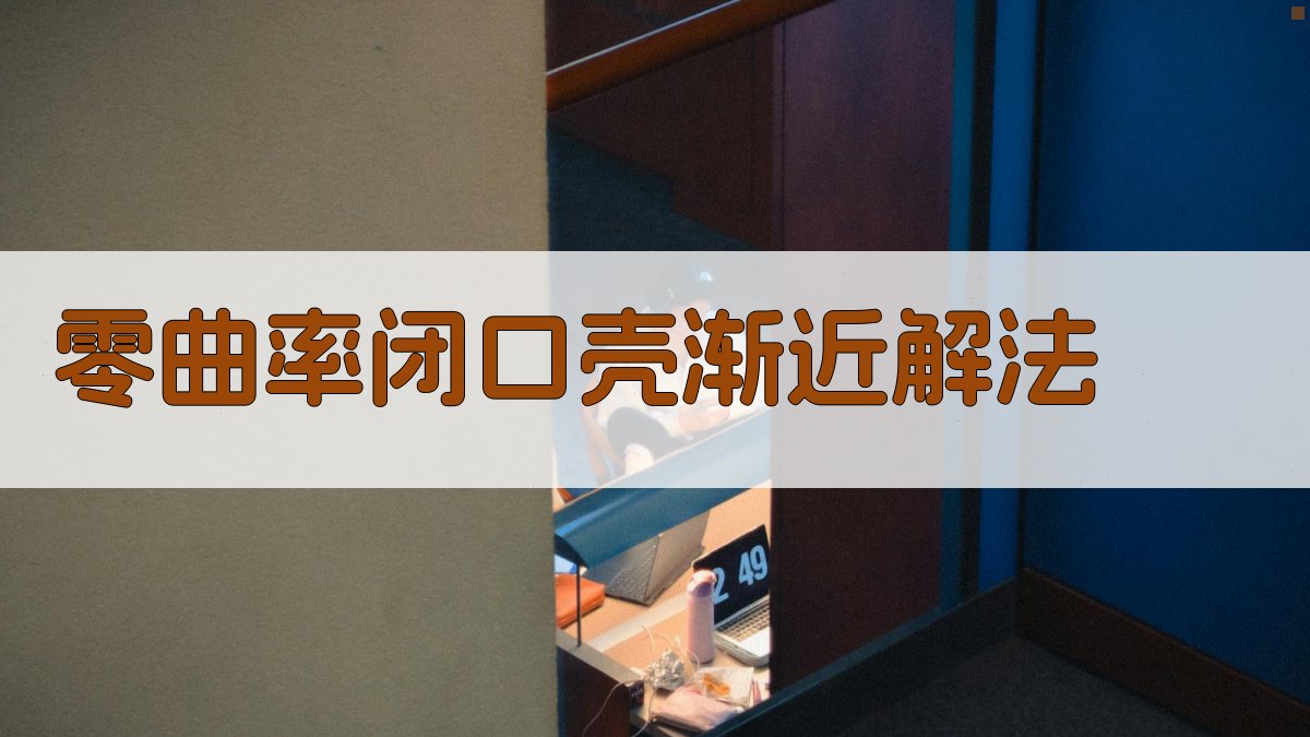 零曲率闭口壳渐近解法