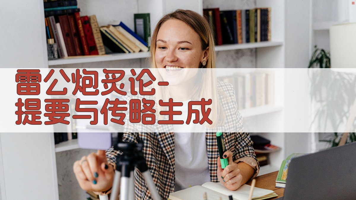 雷公炮炙论提要生成