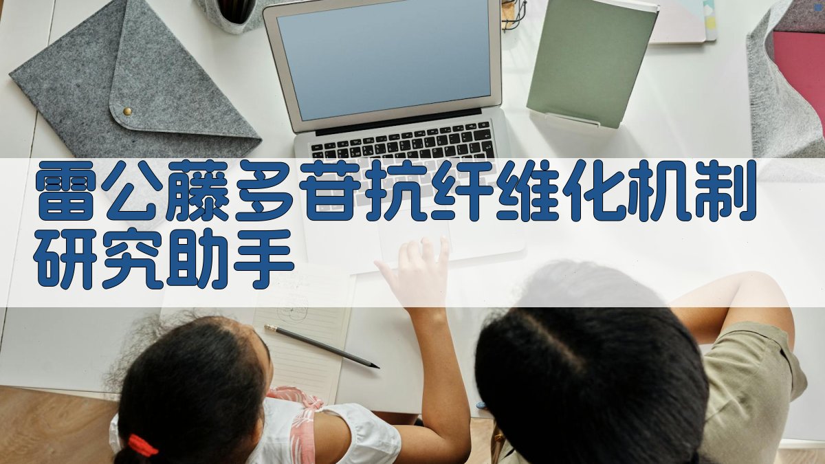 雷公藤多苷抗纤维化机制研究助手