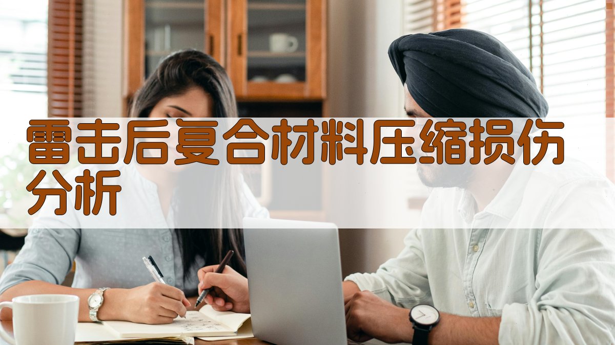 AI雷击后复合材料压缩损伤分析