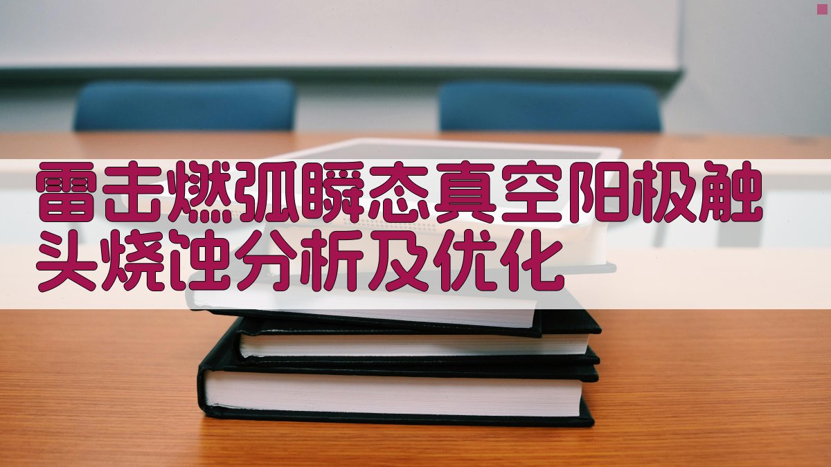 雷击燃弧瞬态过程中真空阳极触头烧蚀分析及优化