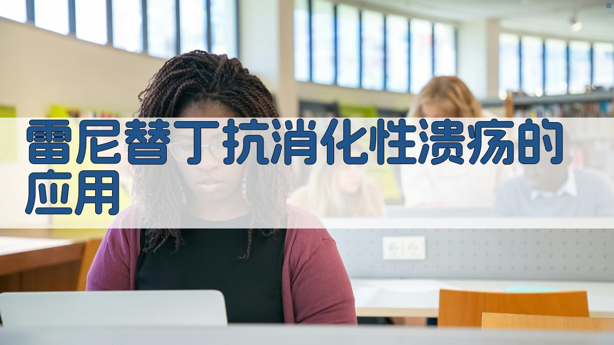 雷尼替丁抗消化性溃疡分析