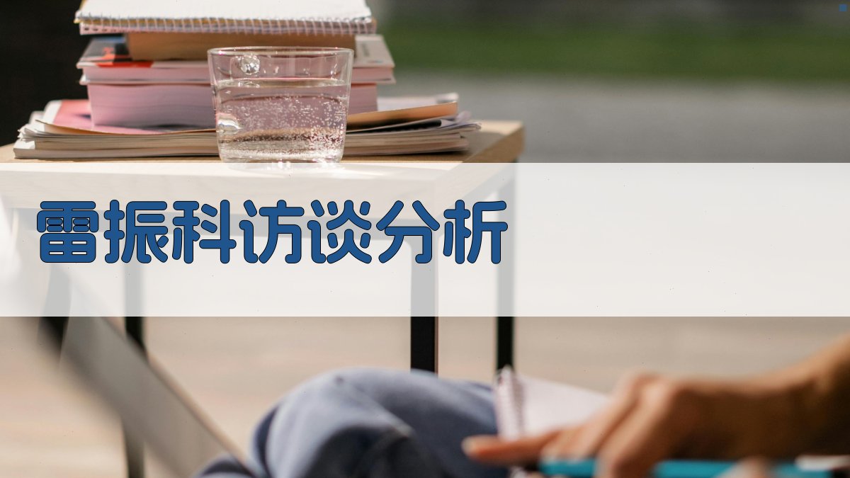 雷振科访谈分析