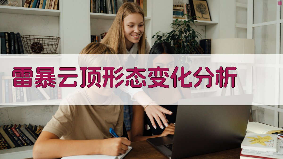 雷暴云顶形态变化分析