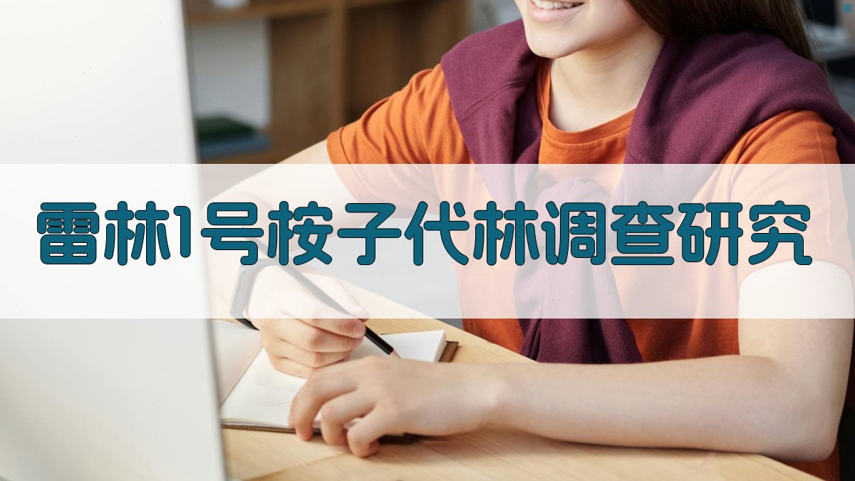 雷林1号桉子代林调查研究