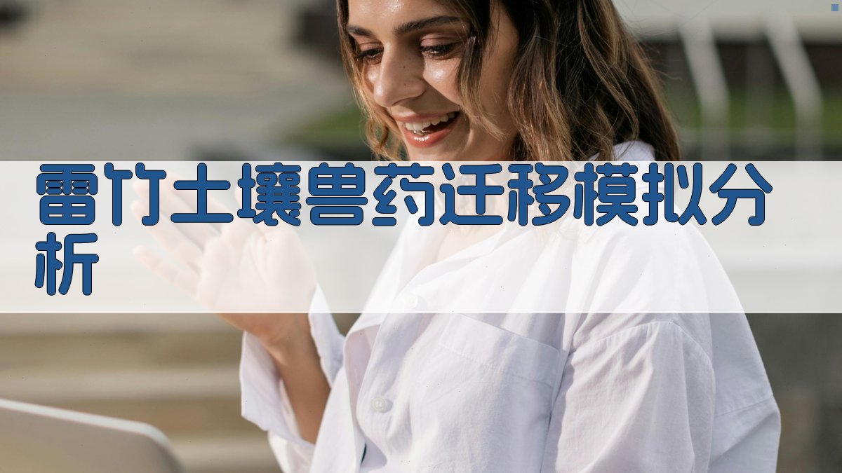 雷竹土壤兽药迁移模拟分析