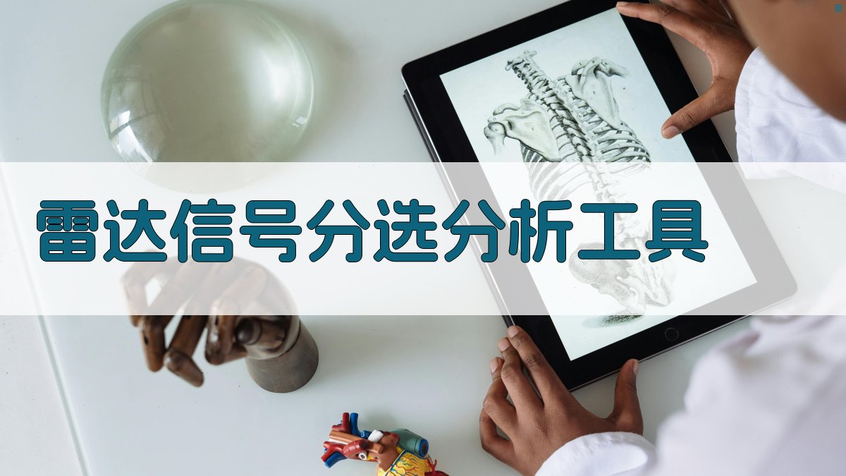 雷达信号分选分析工具