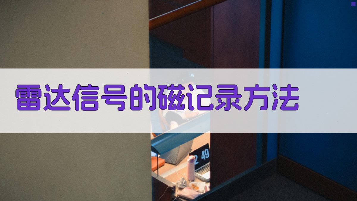 雷达信号的磁记录方法