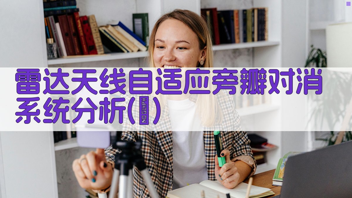 雷达天线自适应旁瓣对消系统分析(Ⅱ)