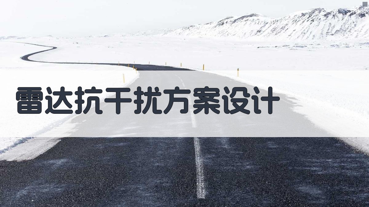 AI雷达抗干扰方案设计