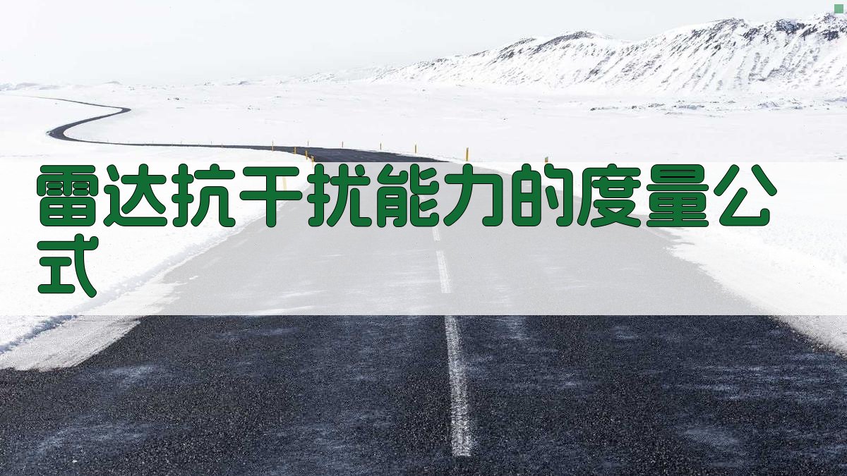 雷达抗干扰能力的度量公式