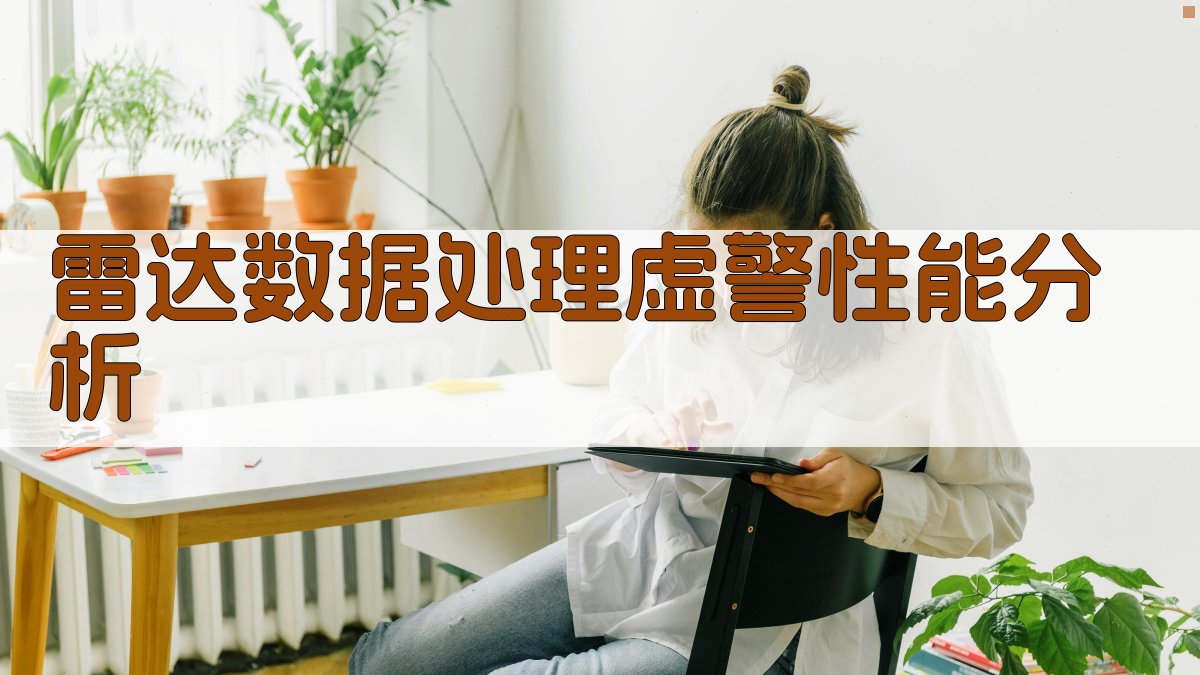 雷达数据处理虚警性能分析