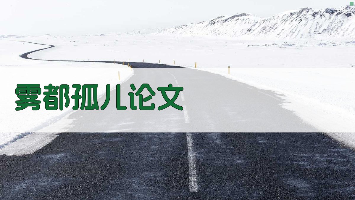 AI雾都孤儿论文分析器