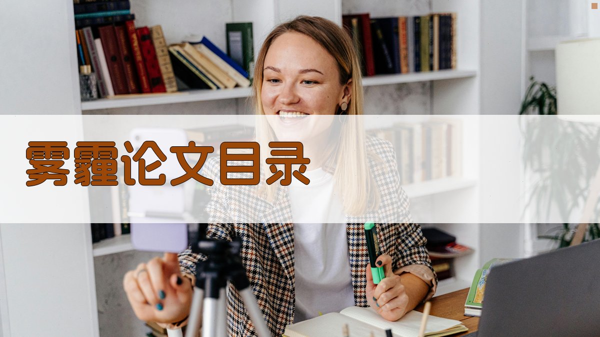 AI雾霾论文目录生成器