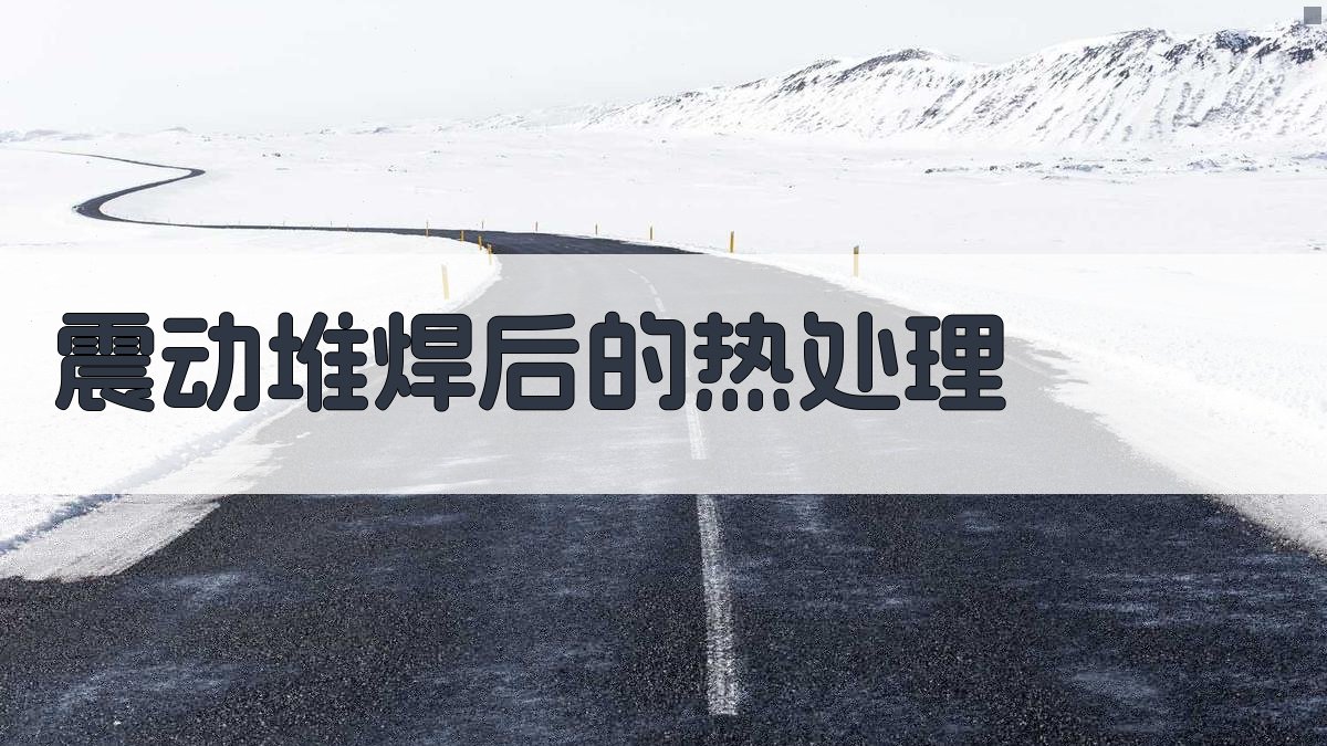 AI震动堆焊热处理