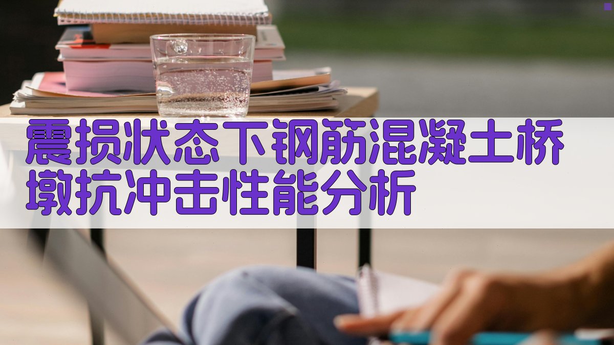 震损状态下钢筋混凝土桥墩抗冲击性能分析