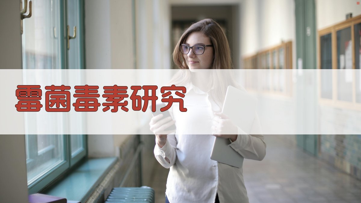 霉菌毒素研究目录生成