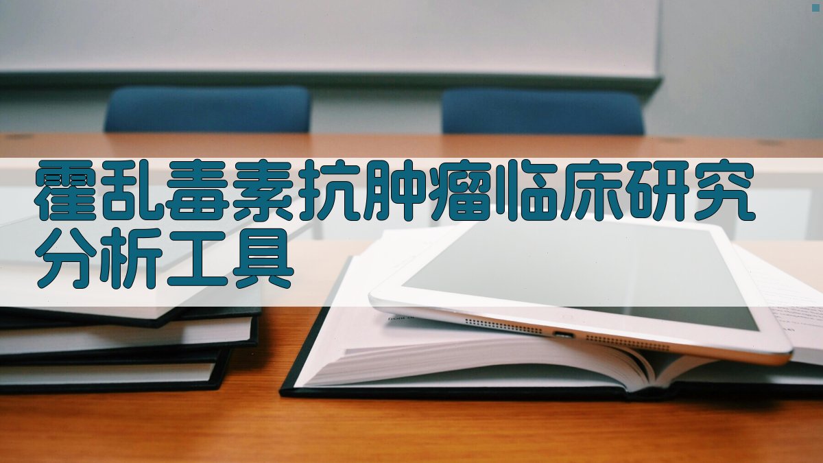 霍乱毒素抗肿瘤临床研究分析