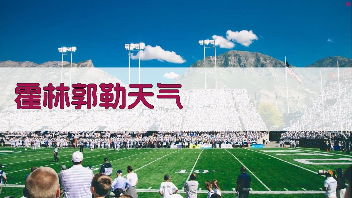 AI霍林郭勒天气查询