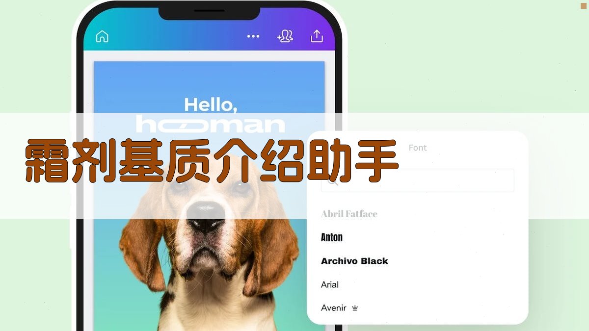 霜剂基质介绍助手