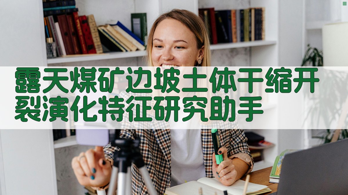 露天煤矿边坡土体干缩开裂演化特征研究助手