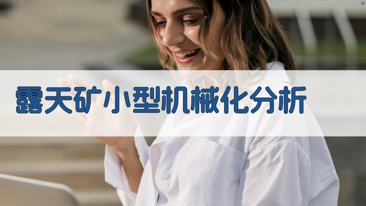 露天矿小型机械化分析工具