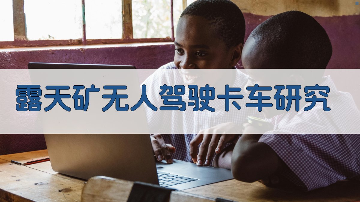 露天矿无人驾驶卡车狭窄采剥工作面应用研究