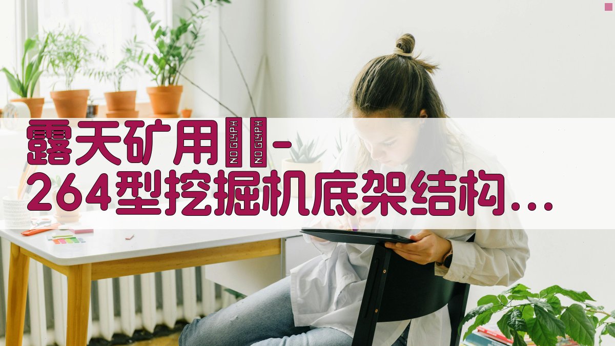 AI深度解析底架结构