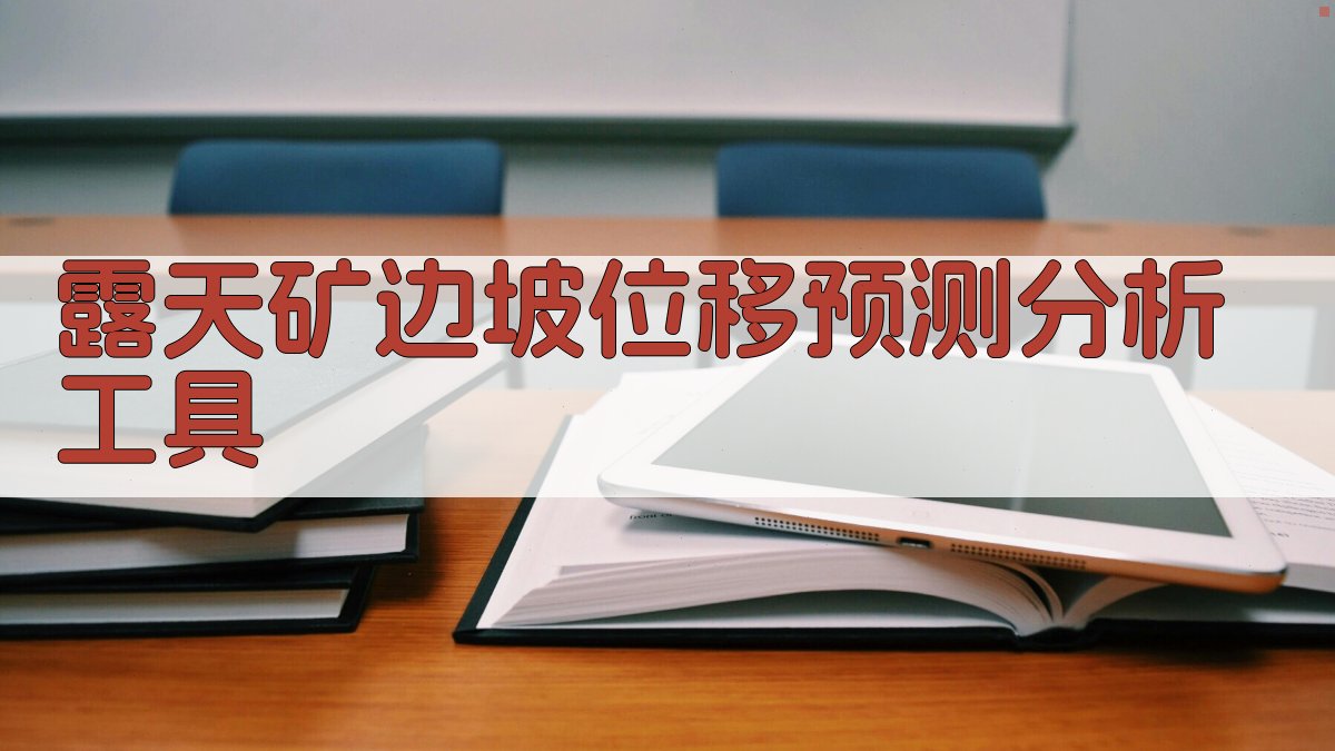 露天矿边坡位移预测