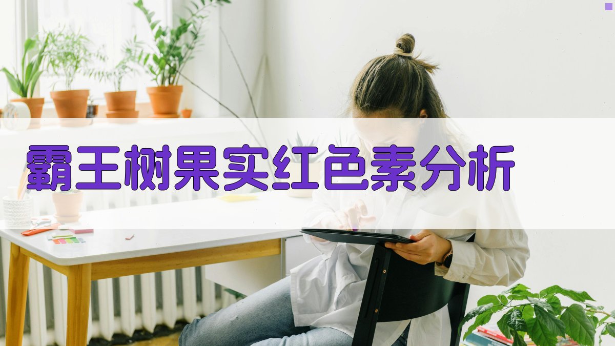 AI霸王树果实红色素分析