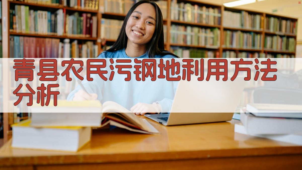 青县农民污钢地利用方法分析