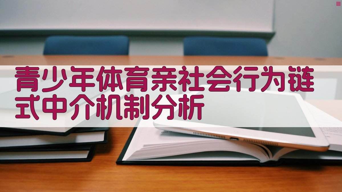 青少年体育亲社会行为链式中介机制分析