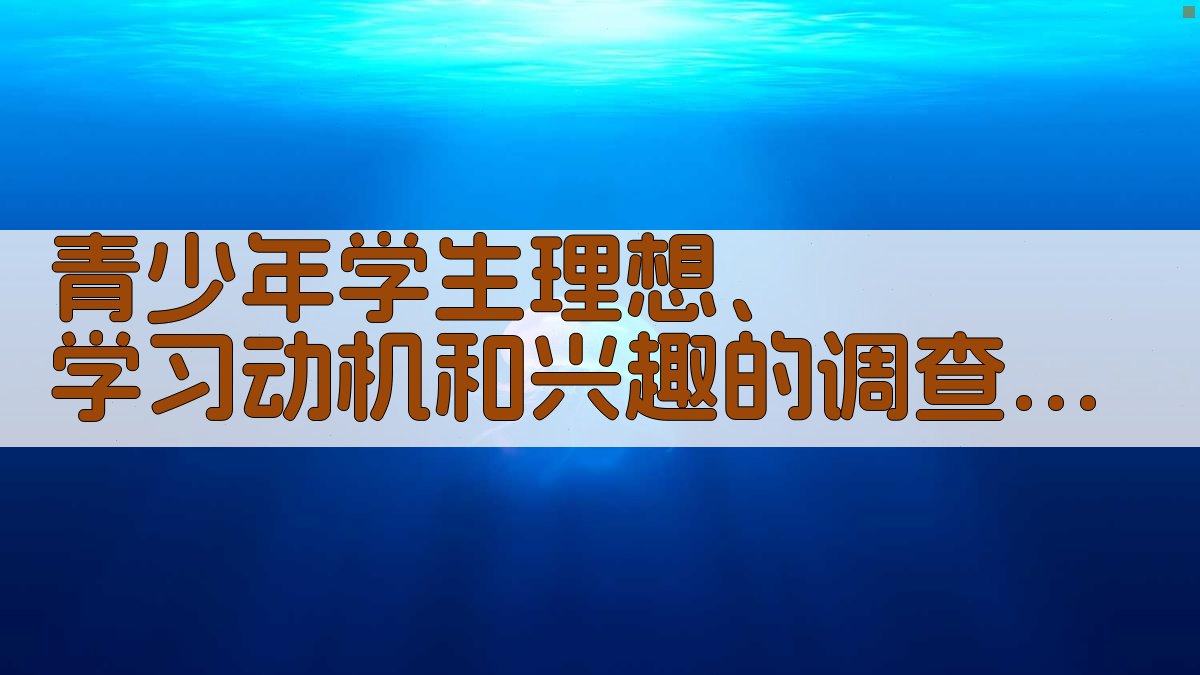 青少年理想与动机智能分析