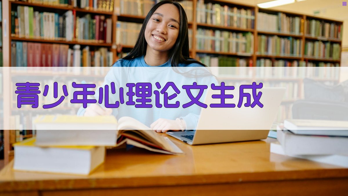 青少年心理相关论文生成助手