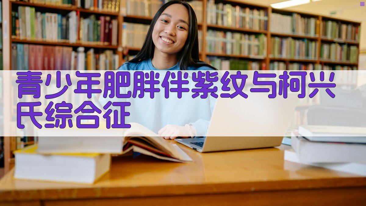 青少年肥胖伴紫纹与柯兴氏综合征诊断辅助工具