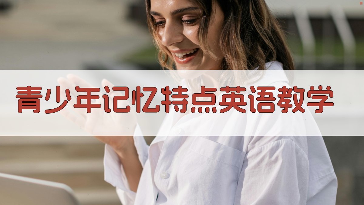 青少年记忆特点英语教学