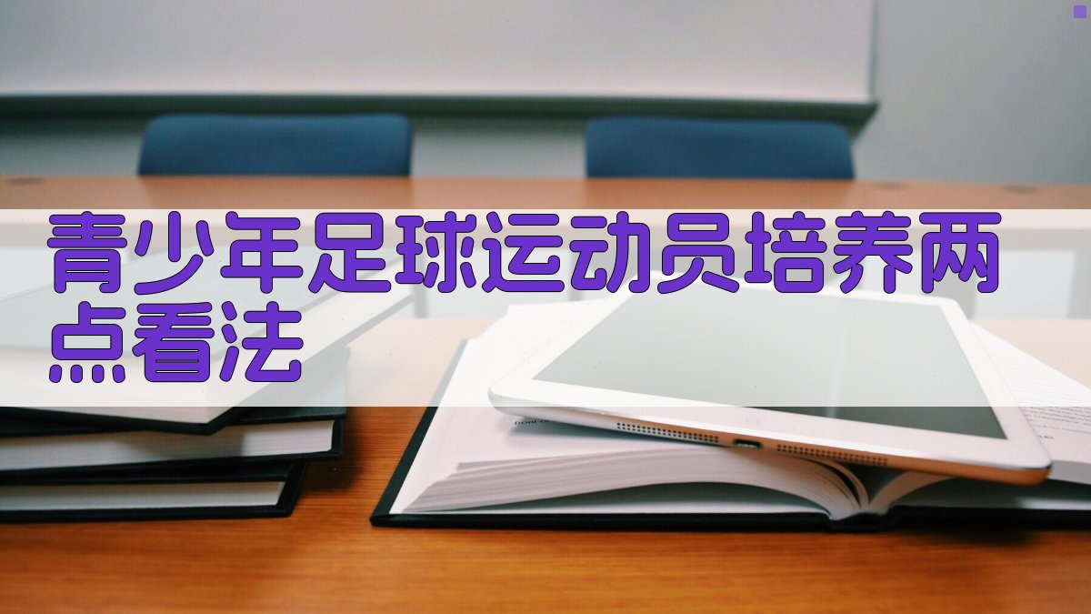 青少年足球运动员培养两点看法