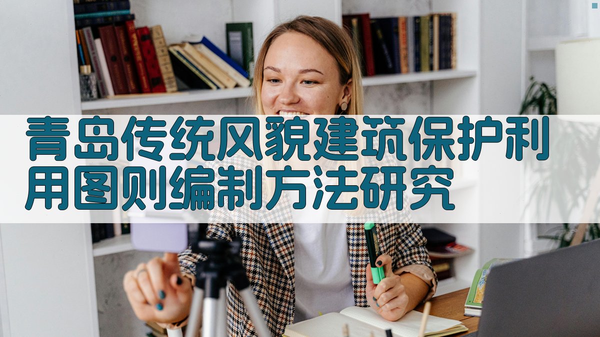 青岛传统风貌建筑保护利用图则编制方法研究