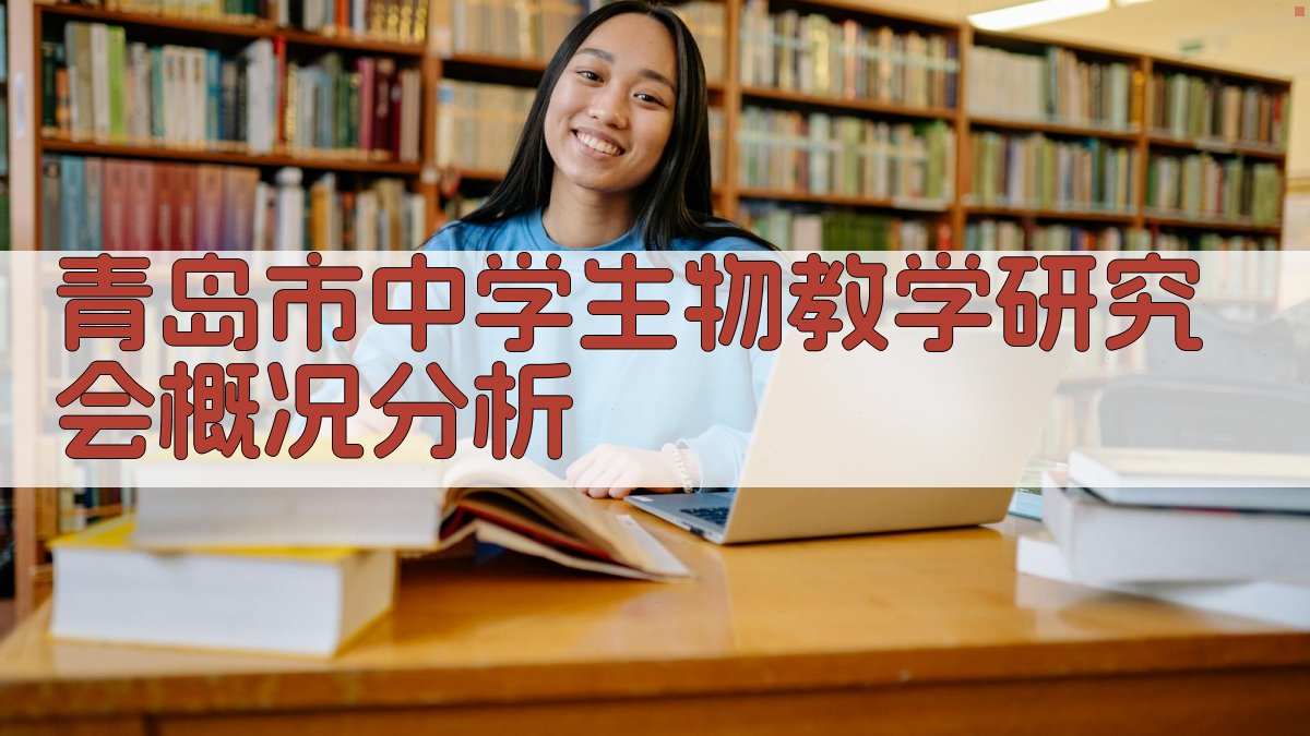 青岛市中学生物教学研究会概况分析