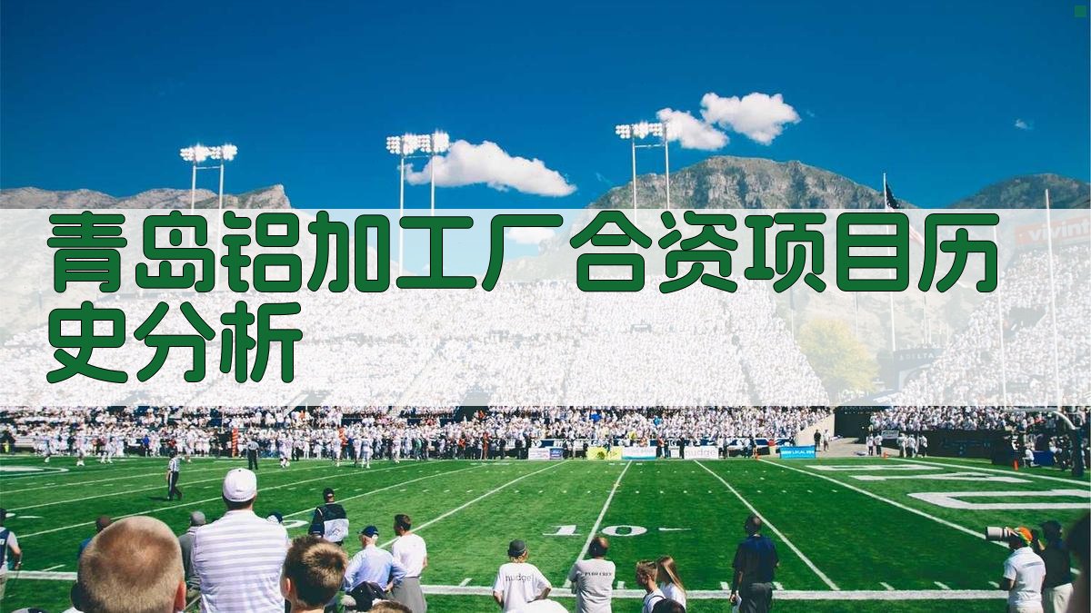 青岛铝加工厂合资项目历史分析