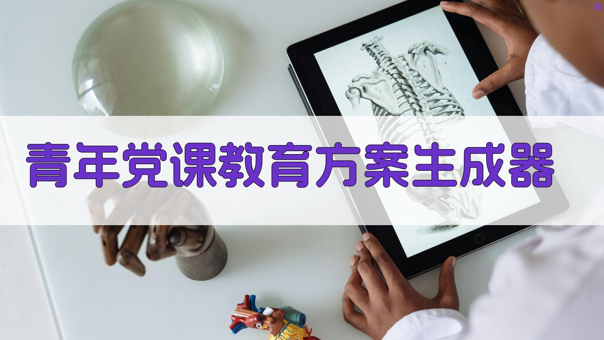 AI青年党课教育方案生成器