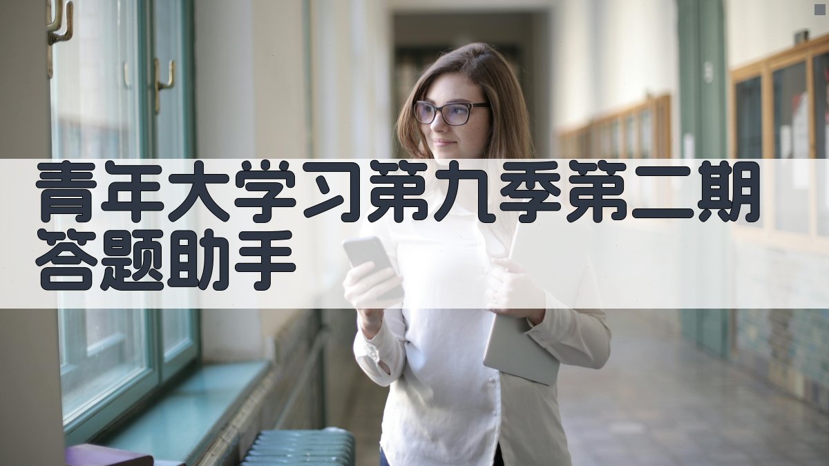 青年大学习第九季第二期答题助手