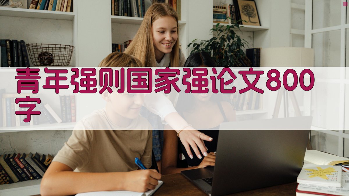青年强则国家强论文