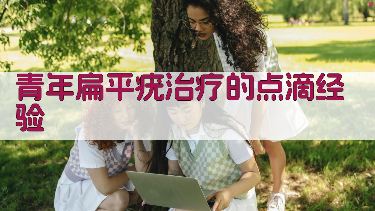 青年扁平疣治疗经验